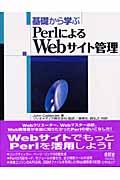 基礎から学ぶPerlによるWebサイト管理