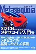 Metasequoiaー3D CGメタセコイア入門ー / Metasequoia for Windows公式ガイド