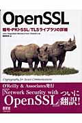 OpenSSL / 暗号・PKI・SSL/TLSライブラリの詳細