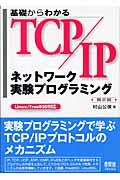 基礎からわかるTCP/IPネットワーク実験プログラミング 第2版 / Linux/FreeBSD対応
