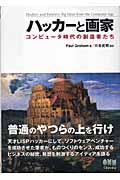 ハッカーと画家 / コンピュータ時代の創造者たち