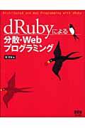 dRubyによる分散・Webプログラミング