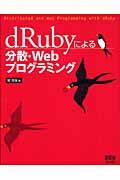 dRubyによる分散・Webプログラミング