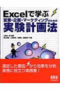 Ｅｘｃｅｌで学ぶ営業・企画・マーケティングのための実験計画法