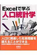 Excelで学ぶ人口統計学