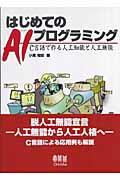 はじめてのAIプログラミング / C言語で作る人工知能と人工無能