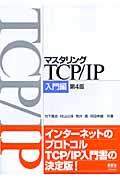 マスタリングＴＣＰ／ＩＰ