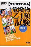 マンガでわかる危険物乙４類試験