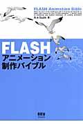 FLASHアニメーション制作バイブル