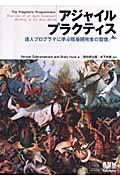 アジャイルプラクティス / 達人プログラマに学ぶ現場開発者の習慣