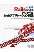 RailsによるアジャイルWebアプリケーション開発 第2版