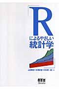 Rによるやさしい統計学