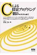 Cによる探索プログラミング / 基礎から遺伝的アルゴリズムまで