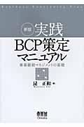 実践BCP策定マニュアル 新版 / 事業継続マネジメントの基礎