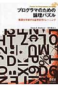 プログラマのための論理パズル / 難題を突破する論理思考トレーニング