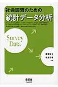 社会調査のための統計データ分析