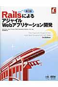 RailsによるアジャイルWebアプリケーション開発 第3版