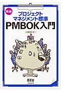 プロジェクトマネジメント標準PMBOK入門 新版