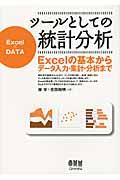 ツールとしての統計分析 / Excelの基本からデータ入力・集計・分析まで