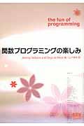 関数プログラミングの楽しみ