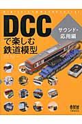 DCCで楽しむ鉄道模型 サウンド・応用編