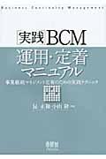 実践ＢＣＭ運用・定着マニュアル