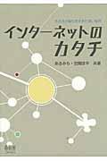 インターネットのカタチ / もろさが織り成す粘り強い世界