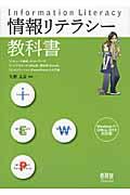 情報リテラシー教科書 / Windows 7/Office 2010対応版