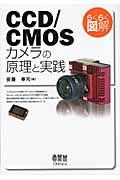 らくらく図解ＣＣＤ／ＣＭＯＳカメラの原理と実践