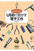 かんたん! USBで動かす電子工作