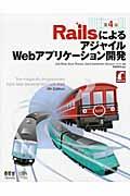 RailsによるアジャイルWebアプリケーション開発 第4版