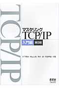 マスタリングTCP/IP 入門編 第5版