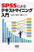 SPSSによるテキストマイニング入門