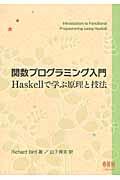 関数プログラミング入門Haskellで学ぶ原理と技法