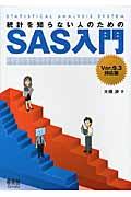 統計を知らない人のためのSAS入門 / Ver.9.3対応版