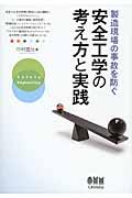 製造現場の事故を防ぐ安全工学の考え方と実践