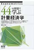44の例題で学ぶ計量経済学