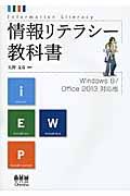 情報リテラシー教科書 / Windows 8/Office 2013対応版
