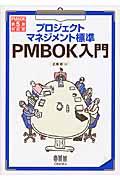 プロジェクトマネジメント標準PMBOK入門 第3版 / PMBOK第5版対応版