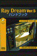 Ｒａｙ　Ｄｒｅａｍ　Ｖｅｒ．５ハンドブック