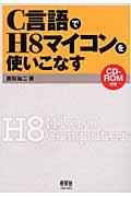 C言語でH8マイコンを使いこなす