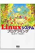 Linuxシステムプログラミング
