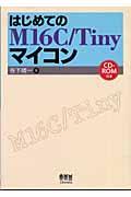 はじめてのM16C/Tinyマイコン