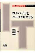 コンパイラとバーチャルマシン