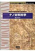 ナノ材料科学