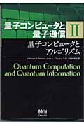 量子コンピュータと量子通信 2