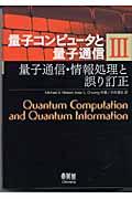 量子コンピュータと量子通信 3