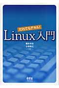 だれでもデキル！　Ｌｉｎｕｘ入門