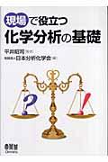 現場で役立つ化学分析の基礎