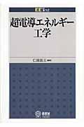 超電導エネルギー工学